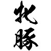 タトゥーシール 牝豚(黒縦文字) 中サイズ