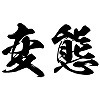 タトゥーシール 変態(黒横文字) 中サイズ