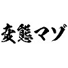 タトゥーシール 変態マゾ(黒横文字) 中サイズ